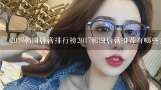 2017韩国唇膏排行榜2017韩国唇膏推荐有哪些？