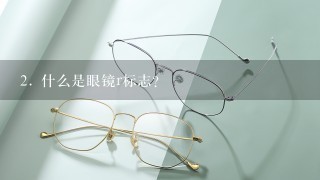 2. 什么是眼镜r标志？
