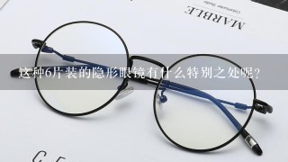 这种6片装的隐形眼镜有什么特别之处呢？