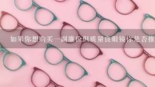 如果你想购买一副廉价但质量良眼镜你是否推荐在亚洲市场寻找