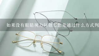如果没有眼睛视力问题那您是通过什么方式判断一副眼镜的弯度过高还是过低呢