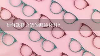 如何选择合适的眼镜材料?